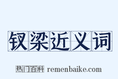 钗梁近义词是什么意思的图片